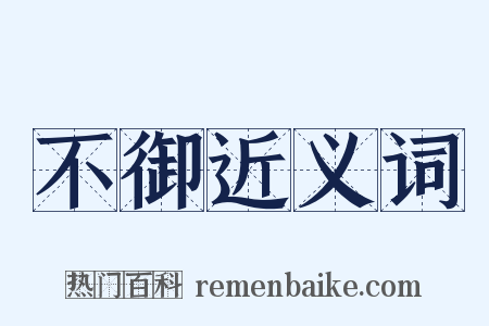 不御近义词是什么意思的图片